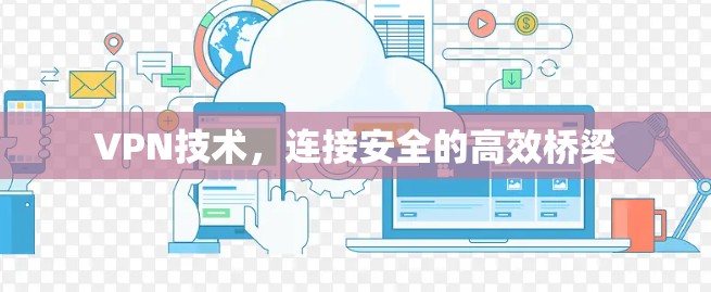 VPN技术，连接安全的高效桥梁