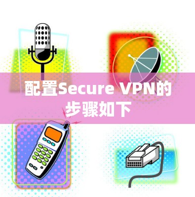 配置Secure VPN的步骤如下