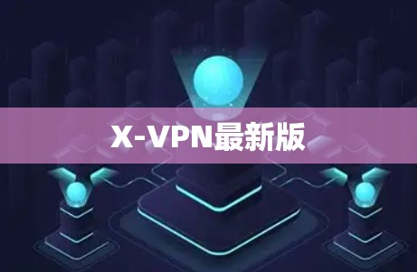 X-VPN最新版