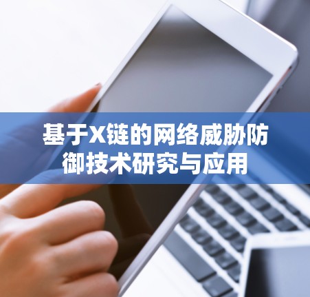 基于X链的网络威胁防御技术研究与应用