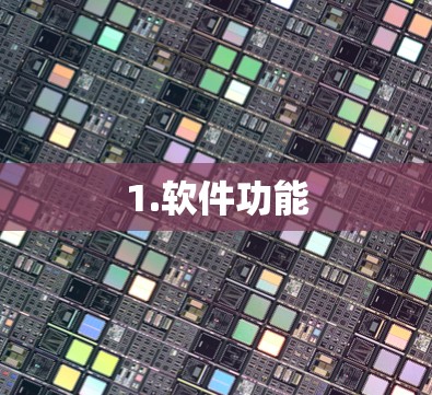 1.软件功能