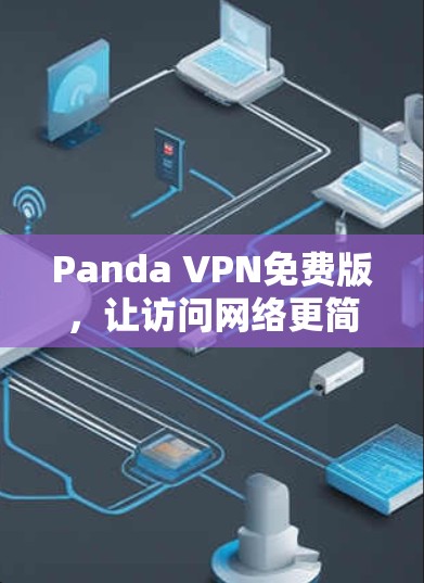 Panda VPN免费版，让访问网络更简单