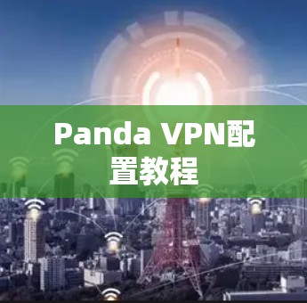 Panda VPN配置教程