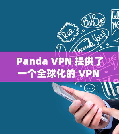 Panda VPN 提供了一个全球化的 VPN 环境，允许用户从任何国家访问其他国家的网络。Panda VPN 有一个全球节点系统，每个节点对应一个IP地址，提供独特的网络连接和访问控制