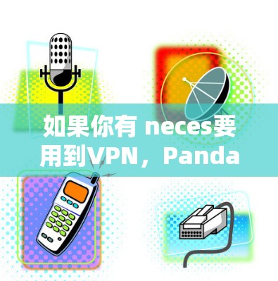 如果你有 neces要用到VPN，Panda VPN手机版是一个不错的选择。它简单易用，而且功能强大，能够帮助你在不安装额外软件的情况下，安全地连接互联网。如果你有其他问题，欢迎随时提问！