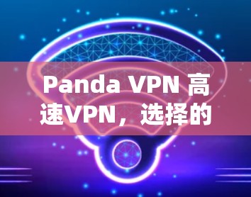 Panda VPN 高速VPN，选择的必选答案