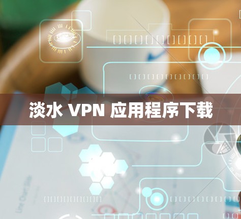 淡水 VPN 应用程序下载