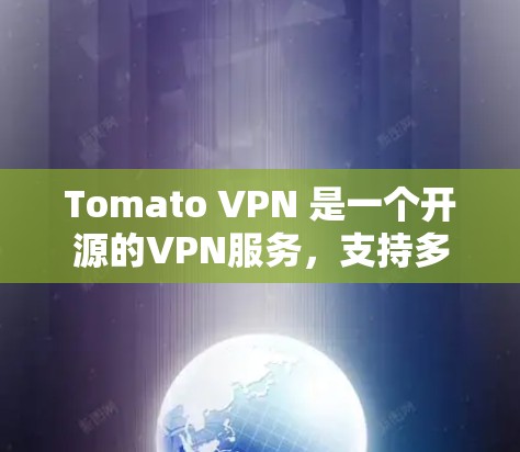 Tomato VPN 是一个开源的VPN服务，支持多种平台，包括Linux。为了安装它在Linux上，您可以按照以下步骤执行