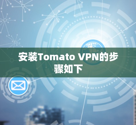 安装Tomato VPN的步骤如下