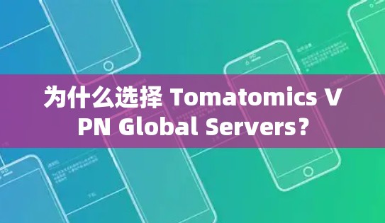 为什么选择 Tomatomics VPN Global Servers？