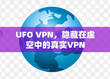 UFO VPN，隐藏在虚空中的真实VPN