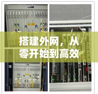 搭建外网，从零开始到高效运营的全面指南