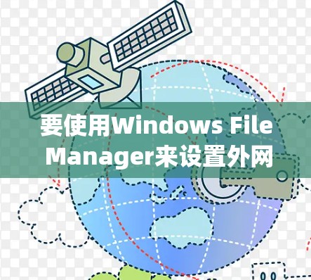 要使用Windows File Manager来设置外网连接，您可以按照以下步骤进行