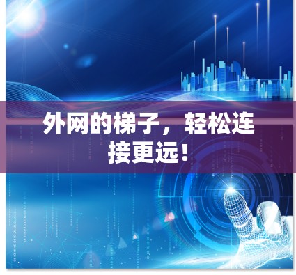 外网的梯子，轻松连接更远！