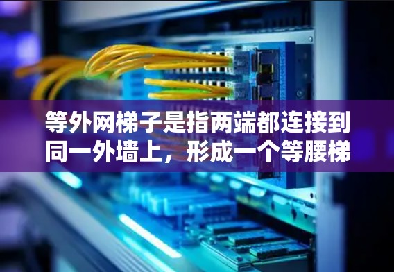 等外网梯子是指两端都连接到同一外墙上，形成一个等腰梯形结构。假设左边的高度为1米，右边的高度为8米，梯子长度为12米，那么我们可以计算梯子在水平面上的投影长度