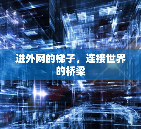 进外网的梯子，连接世界的桥梁