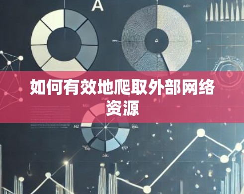 如何有效地爬取外部网络资源