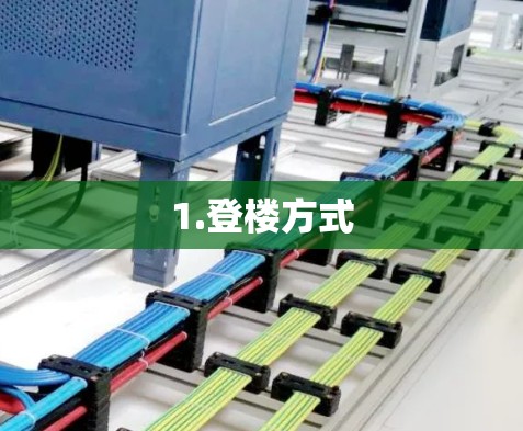 1.登楼方式