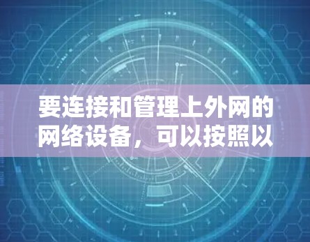 要连接和管理上外网的网络设备，可以按照以下步骤操作