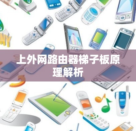 上外网路由器梯子板原理解析