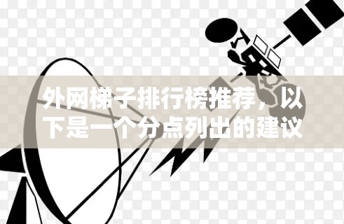 外网梯子排行榜推荐，以下是一个分点列出的建议，供您参考