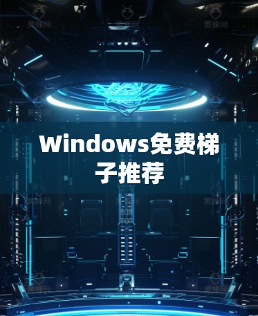 Windows免费梯子推荐