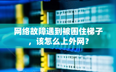 网络故障遇到被困住梯子，该怎么上外网？