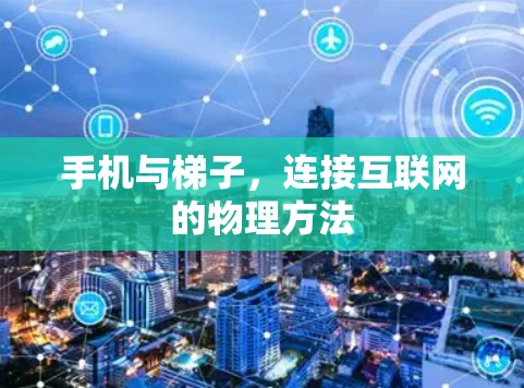 手机与梯子，连接互联网的物理方法