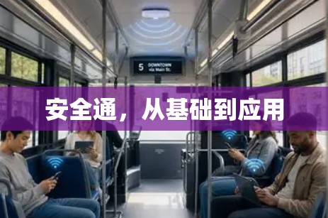 安全通，从基础到应用