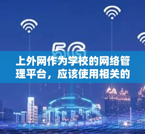 上外网作为学校的网络管理平台，应该使用相关的网络设备来管理网络，而不是使用梯子。以下是上外网常用的一些网络配置工具和设备