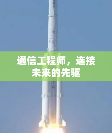 通信工程师，连接未来的先驱