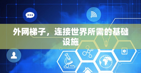 外网梯子，连接世界所需的基础设施