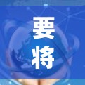 要将手机接入互联网，可以按照以下步骤操作