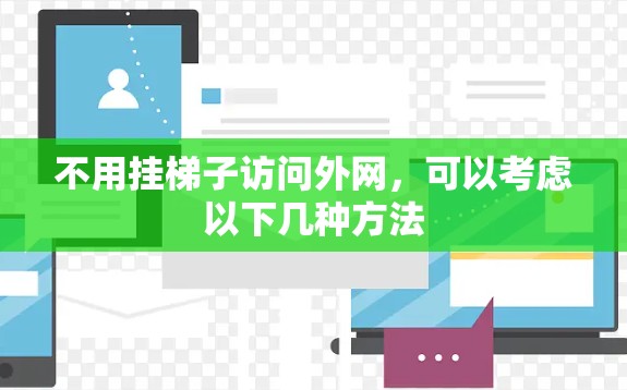 不用挂梯子访问外网，可以考虑以下几种方法
