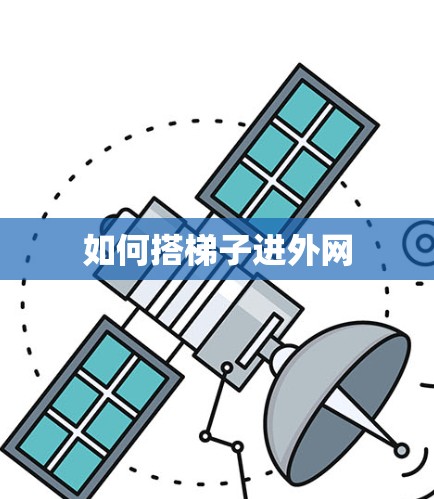 如何搭梯子进外网