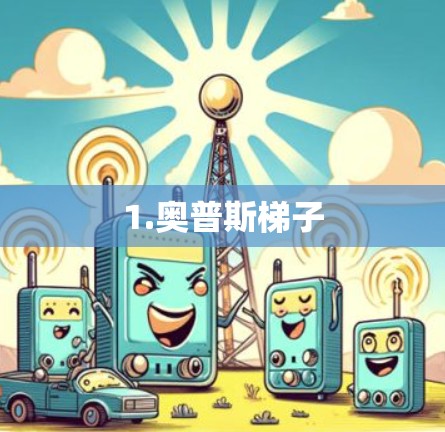 1.奥普斯梯子