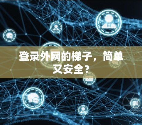 登录外网的梯子，简单又安全？