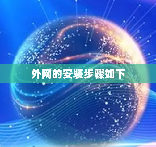 外网的安装步骤如下