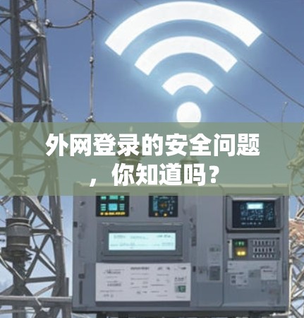 外网登录的安全问题，你知道吗？