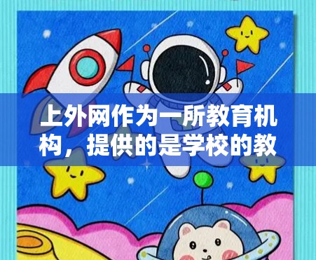 上外网作为一所教育机构，提供的是学校的教育资源和管理服务，而没有直接提供梯子的在线学习平台。以下是一个详细的总结，帮助你更好地利用上外网的资源
