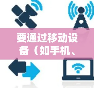 要通过移动设备（如手机、平板或电脑）观看外网电影，可以按照以下步骤操作