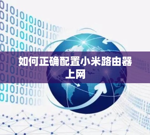 如何正确配置小米路由器上网
