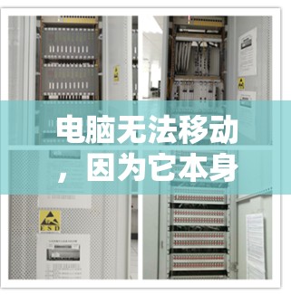 电脑无法移动，因为它本身是一个物理实体。因此，无法通过物理方法来爬楼梯。然而，如果考虑使用其他技术手段，以下是可行的解决方案
