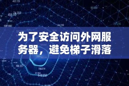 为了安全访问外网服务器，避免梯子滑落触碰服务器，采取以下步骤