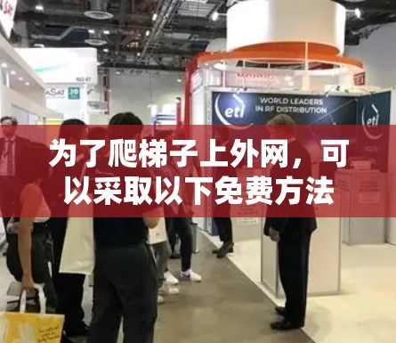 为了爬梯子上外网，可以采取以下免费方法