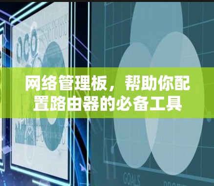 网络管理板，帮助你配置路由器的必备工具