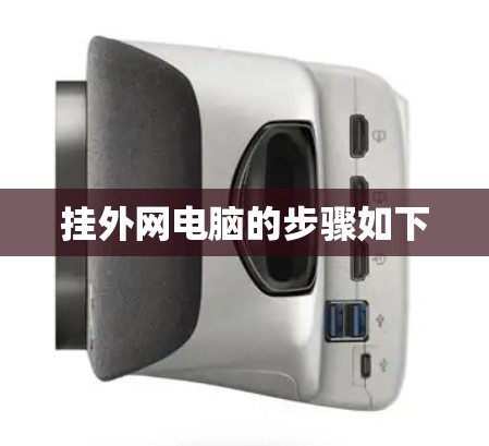 挂外网电脑的步骤如下