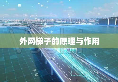外网梯子的原理与作用