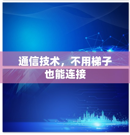 通信技术，不用梯子也能连接