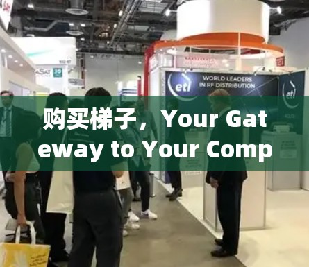 购买梯子，Your Gateway to Your Computebility